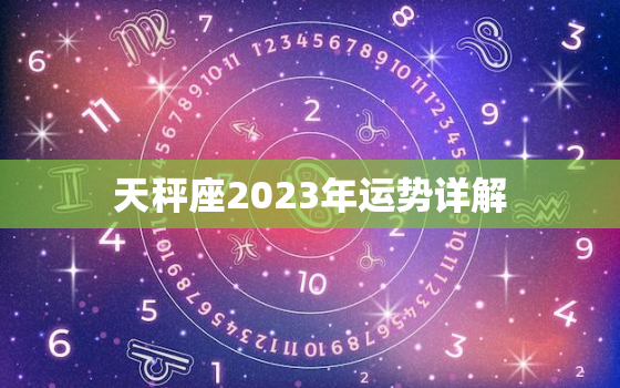 天秤座2023年运势详解(爱情事业双丰收)