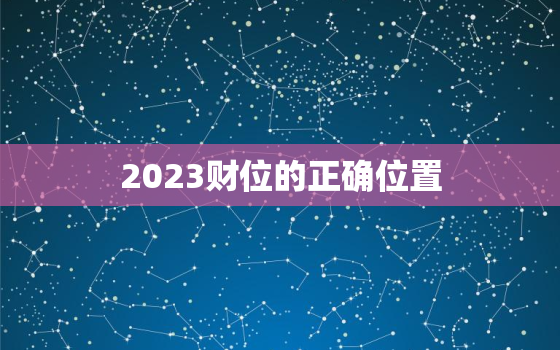 2023财位的正确位置(如何布置家居才能招财进宝)