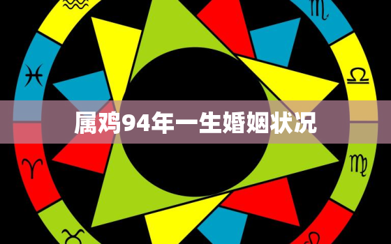 属鸡94年一生婚姻状况(婚姻路上的坎坷与收获)