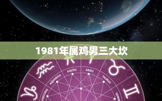 1981年属鸡男三大坎(如何化解)