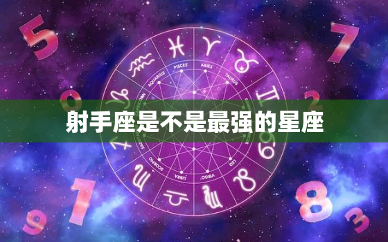 射手座是不是最强的星座(探究星座实力排名真相揭秘)