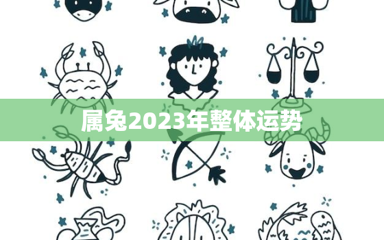 属兔2023年整体运势(未来可期财运旺盛事业顺利)