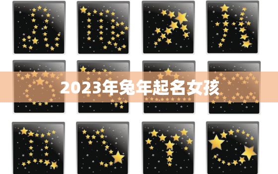 2023年兔年起名女孩(如何选择最佳名字)