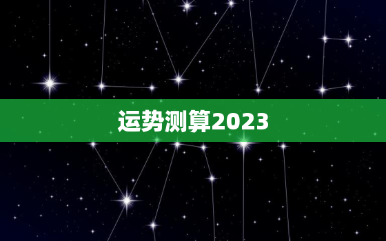 运势测算2023，运势测算2023年属猪