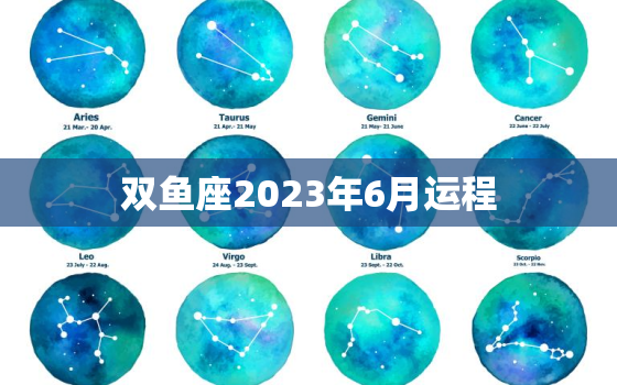 双鱼座2023年6月运程(顺风顺水财运亨通)