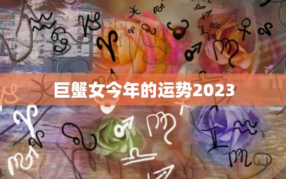 巨蟹女今年的运势2023(事业顺利财运亨通)