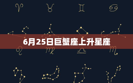 6月25日巨蟹座上升星座(揭秘你的内心世界是如何显露在外的)