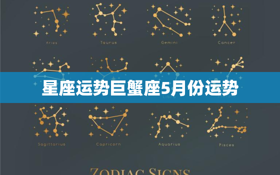 星座运势巨蟹座5月份运势(感情事业双丰收)