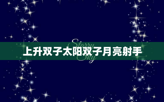 上升双子太阳双子月亮射手(双重性格与冒险精神的完美结合)