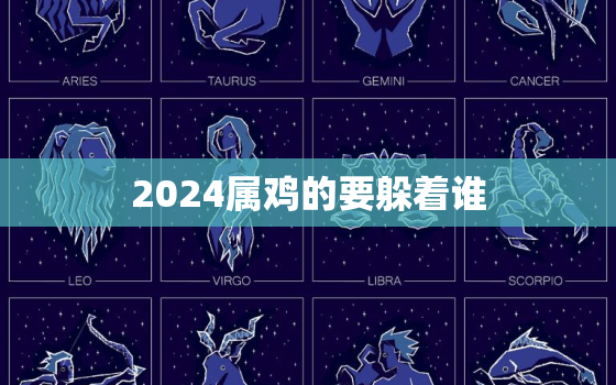 2024属鸡的要躲着谁(警惕与属猴人的交往)