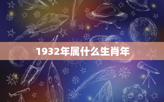 1932年属什么生肖年(揭秘属猴人的性格特点和命运走向)