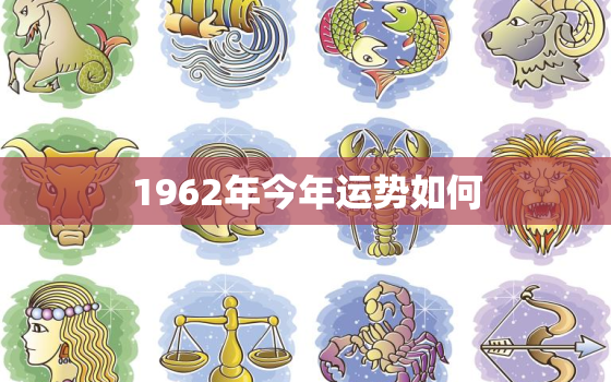 1962年今年运势如何(猴年财运旺盛健康需注意)