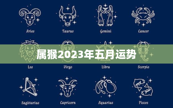 属猴2023年五月运势(财运亨通事业顺利)