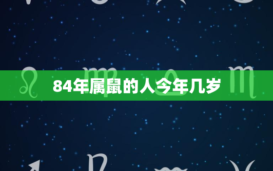 84年属鼠的人今年几岁(如何应对人生中的新挑战)