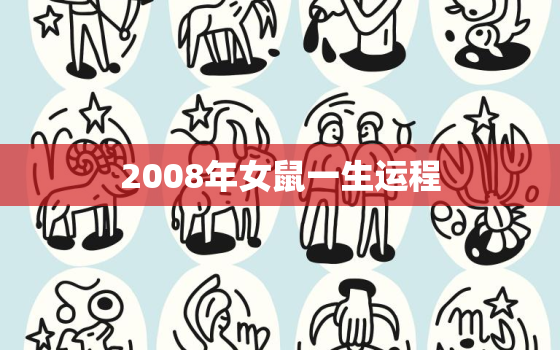 2008年女鼠一生运程(幸运星座指南如何抓住机会迎接好运)