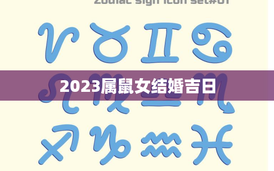 2023属鼠女结婚吉日(如何选择最佳结婚日期)