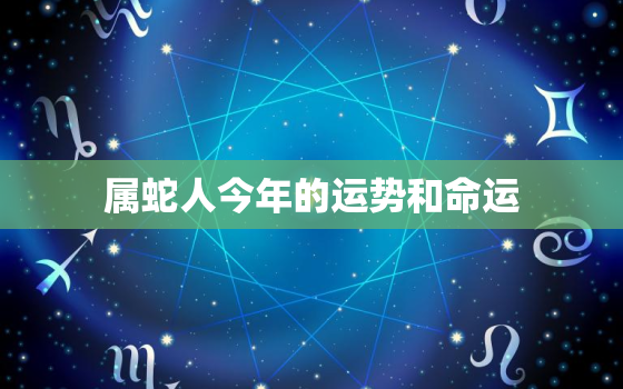 属蛇人今年的运势和命运(2023年运势大揭秘)