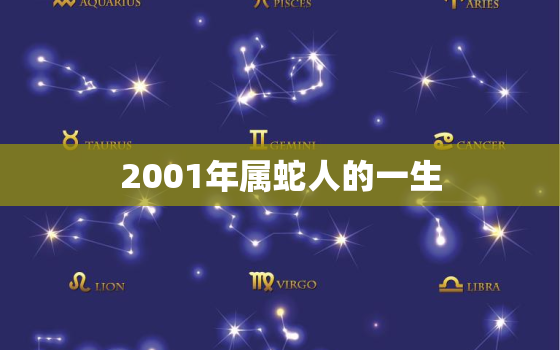 2001年属蛇人的一生(命运多舛但机智勇敢终成大器)