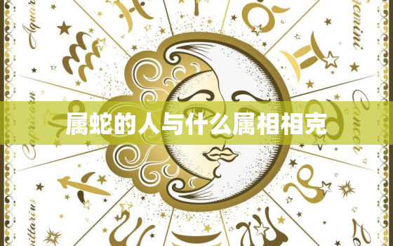 属蛇的人与什么属相相克(探究哪些属相与蛇相克)