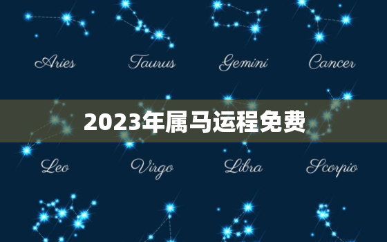 2023年属马运程免费(解析财运亨通事业顺利)