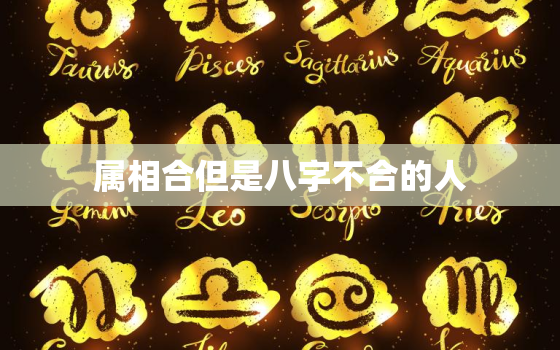 属相合但是八字不合的人(如何化解八字不合的影响)