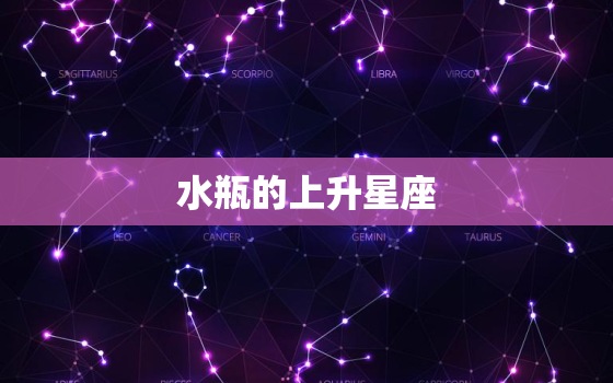 水瓶的上升星座(揭秘你的内在个性是哪个星座)