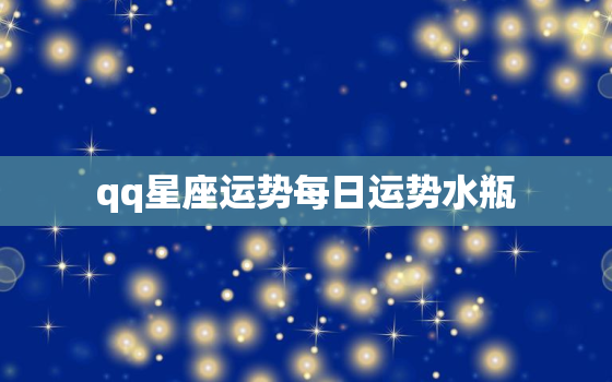 qq星座运势每日运势水瓶(今日运势好事多磨但收获颇丰)