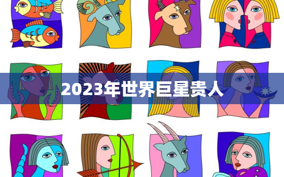 2023年世界巨星贵人(预测哪些明星将成为下一个全球热门人物)