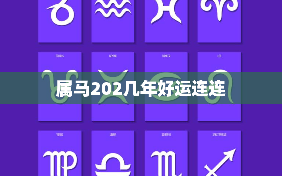 属马202几年好运连连(马上飞奔好运来)