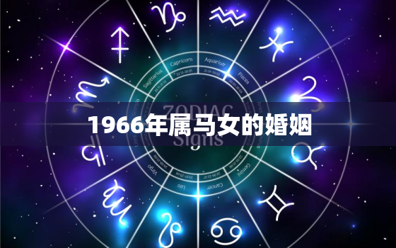 1966年属马女的婚姻(如何避免婚姻危机)