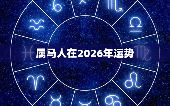 属马人在2026年运势(好运连连财源滚滚)