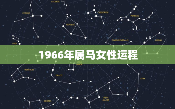 1966年属马女性运程(如何迎接未来挑战)