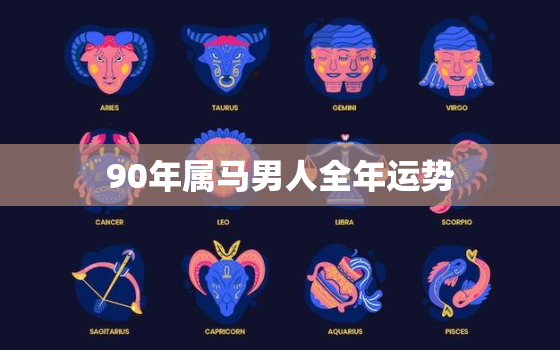 90年属马男人全年运势(2023财运亨通事业顺利感情稳定)