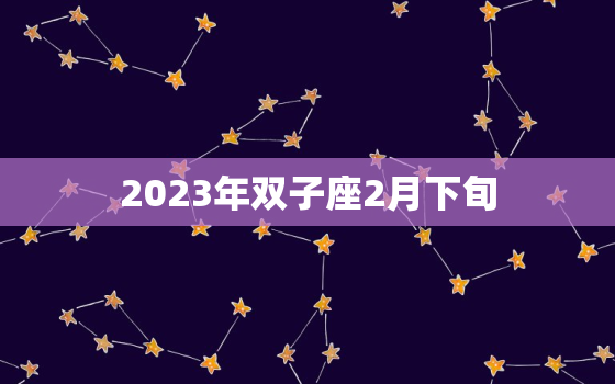 2023年双子座2月下旬(星空中的双子奇遇记)