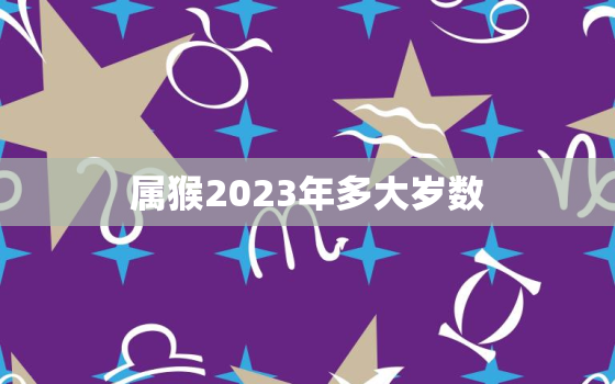 属猴2023年多大岁数(猴年将至你的年龄该如何计算)