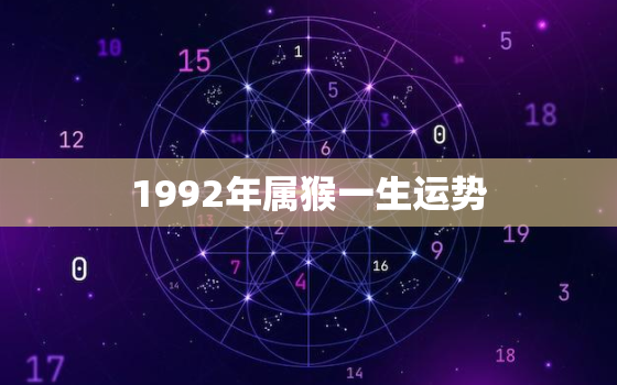 1992年属猴一生运势(机遇与挑战并存)