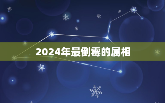 2024年最倒霉的属相(预测猴子们要小心了)