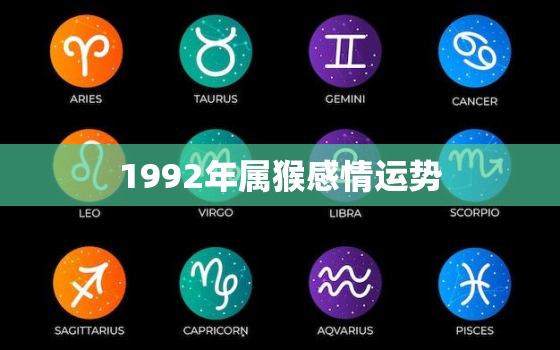 1992年属猴感情运势(爱情路上稳步前行)