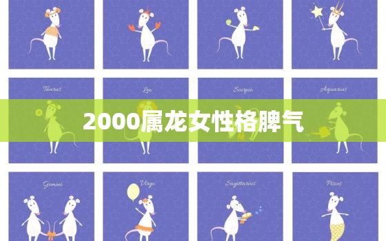 2000属龙女性格脾气(探究温柔善良还是火爆脾气)