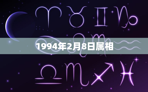 1994年2月8日属相(猪年出生的你命中注定拥有这些特质)