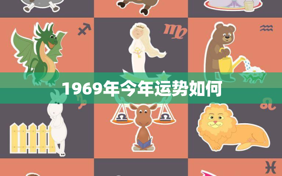 1969年今年运势如何(猪年老运转新机财运亨通事业有成)