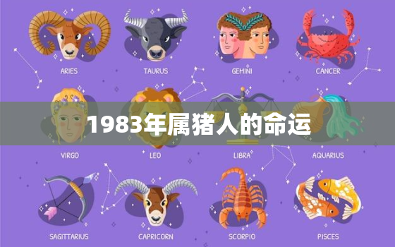 1983年属猪人的命运(猪年逢凶化吉财运旺盛但需注意健康问题)