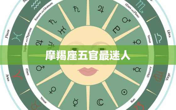 摩羯座五官最迷人(男生哪里最好看)