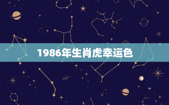 1986年生肖虎幸运色(揭秘如何选择适合自己的幸运色)