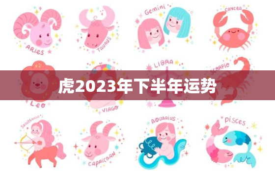 虎2023年下半年运势(好运连连财源滚滚)