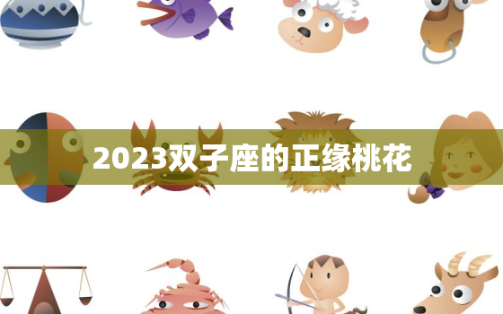 2023双子座的正缘桃花(星象预测与吸引力提升技巧)