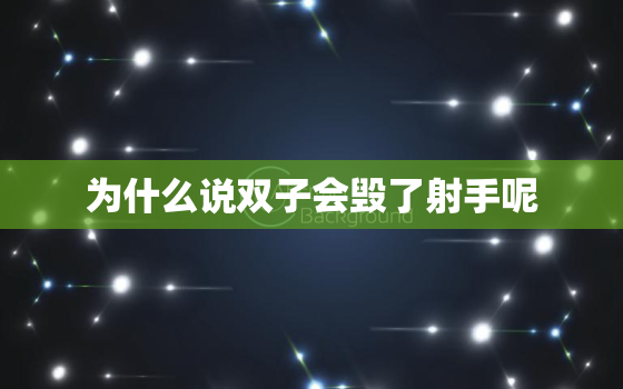 为什么说双子会毁了射手呢(星座配对分析)