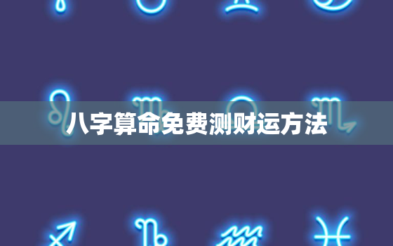 八字算命免费测财运方法(轻松掌握财富自然来)