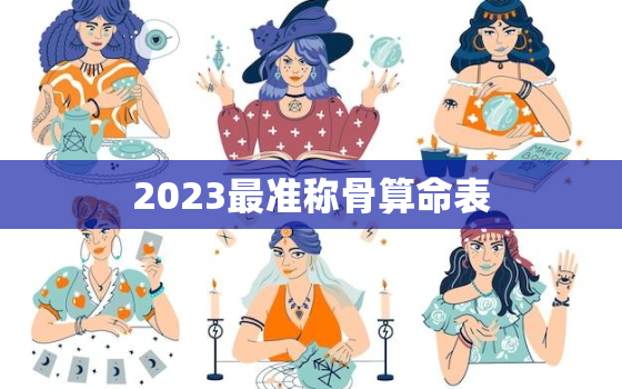 2023最准称骨算命表(揭秘未来命运助你开启幸福人生)