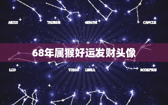 68年属猴好运发财头像(助你财源滚滚)